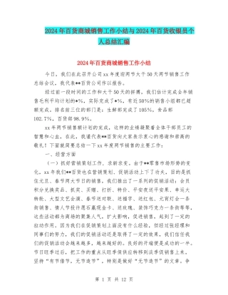 2024年百货商城销售工作小结与2024年百货收银员个人总结汇编