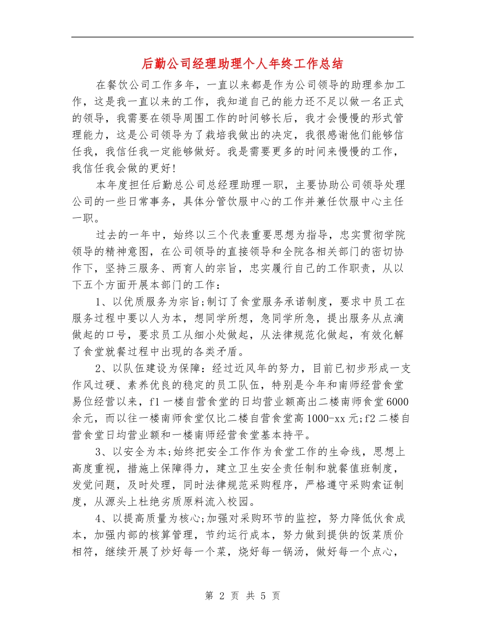 后勤公司经理助理个人年终工作总结_第2页