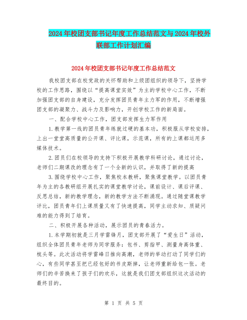 2024年校团支部书记年度工作总结范文与2024年校外联部工作计划汇编_第1页