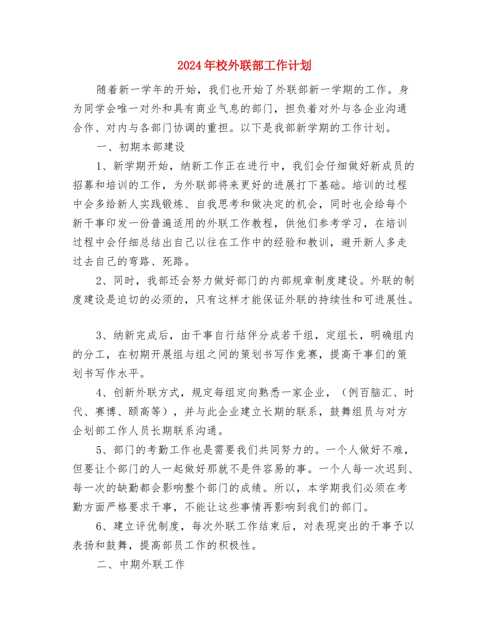 2024年校团支部书记年度工作总结范文与2024年校外联部工作计划汇编_第3页