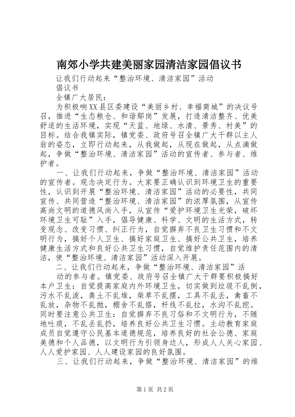 南郊小学共建美丽家园清洁家园倡议书范文_第1页