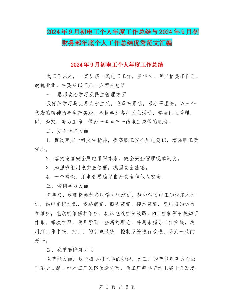 2024年9月初电工个人年度工作总结与2024年9月初财务部年底个人工作总结优秀范文汇编_第1页