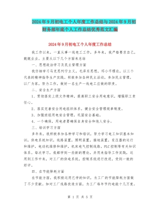 2024年9月初电工个人年度工作总结与2024年9月初财务部年底个人工作总结优秀范文汇编