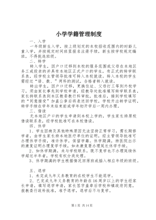 小学学籍管理规章制度细则 (2)