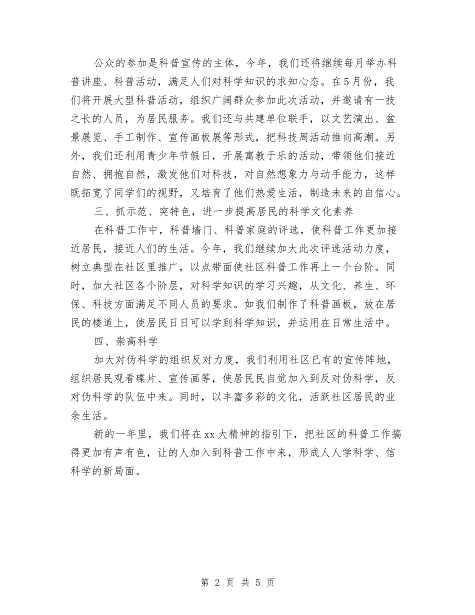 2024社区科普教育宣传工作计划范文与2024社区精神文明建设工作计划范文汇编.doc_第2页