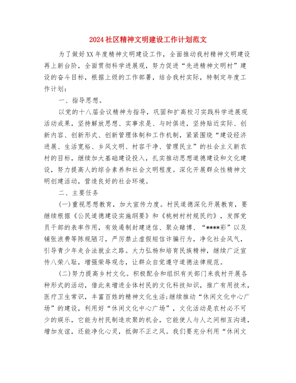 2024社区科普教育宣传工作计划范文与2024社区精神文明建设工作计划范文汇编.doc_第3页