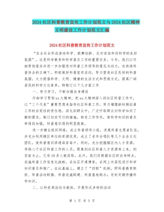 2024社区科普教育宣传工作计划范文与2024社区精神文明建设工作计划范文汇编.doc