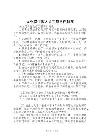 办公室行政人员工作责任规章制度 