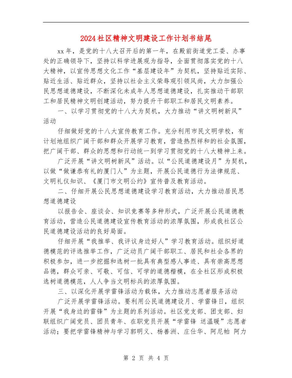 2024社区精神文明建设工作计划书结尾_第2页