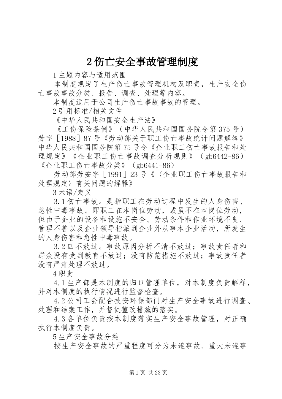 伤亡安全事故管理规章制度_第1页