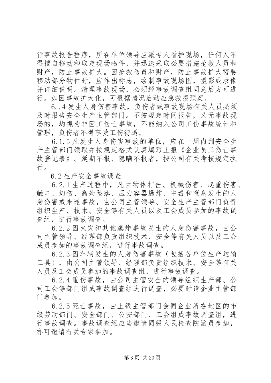 伤亡安全事故管理规章制度_第3页