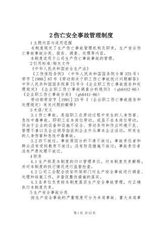 伤亡安全事故管理规章制度