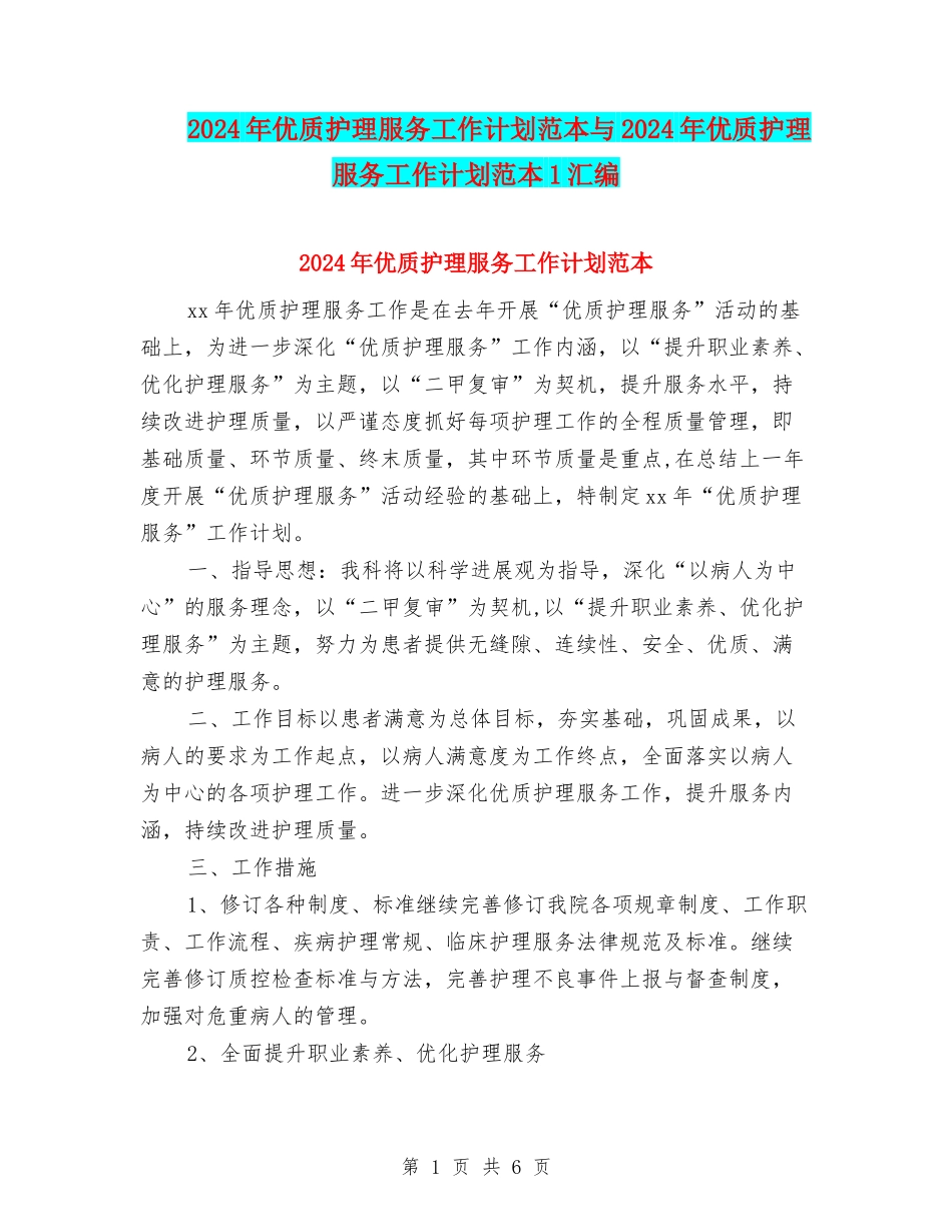 2024年优质护理服务工作计划范本与2024年优质护理服务工作计划范本1汇编_第1页