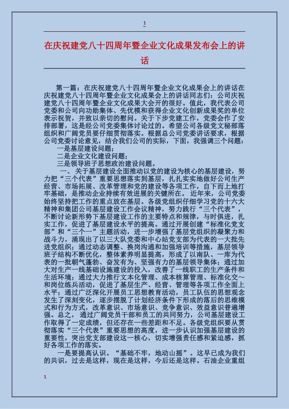 在庆祝建党八十四周年暨企业文化成果发布会上的讲话_第1页