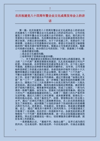 在庆祝建党八十四周年暨企业文化成果发布会上的讲话