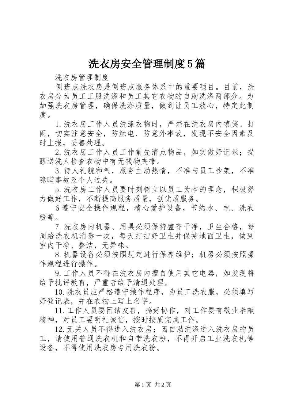 洗衣房安全管理规章制度5篇_第1页