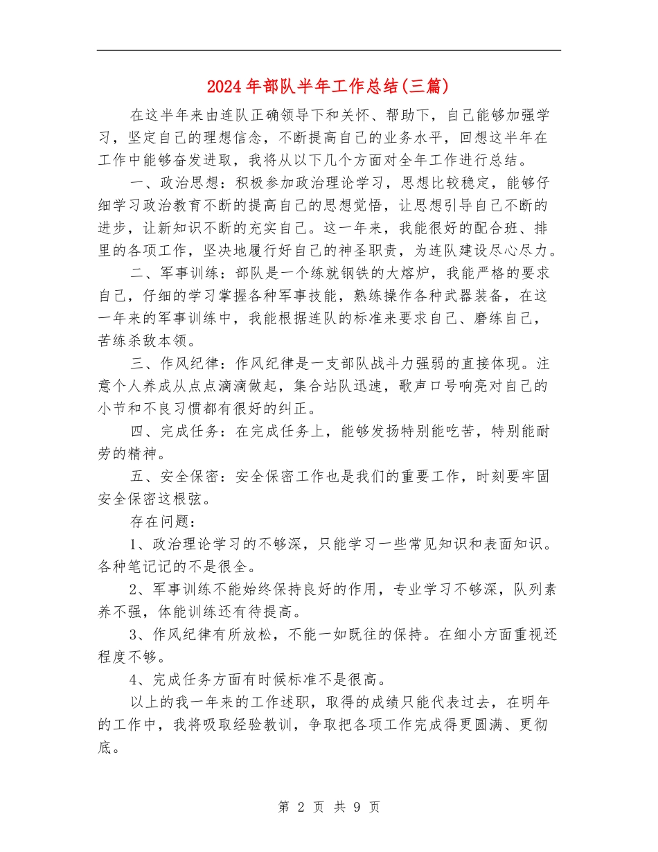 2024年部队半年工作总结(三篇)_第2页