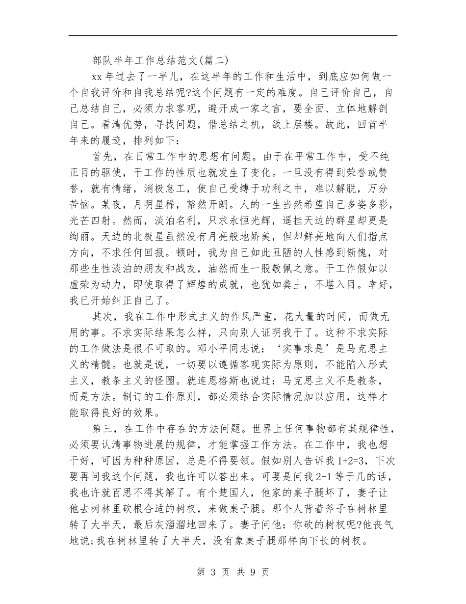 2024年部队半年工作总结(三篇)_第3页