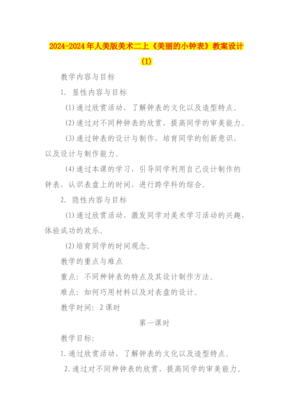 2024-2024年人美版美术二上《漂亮的小钟表》教案设计-_第1页