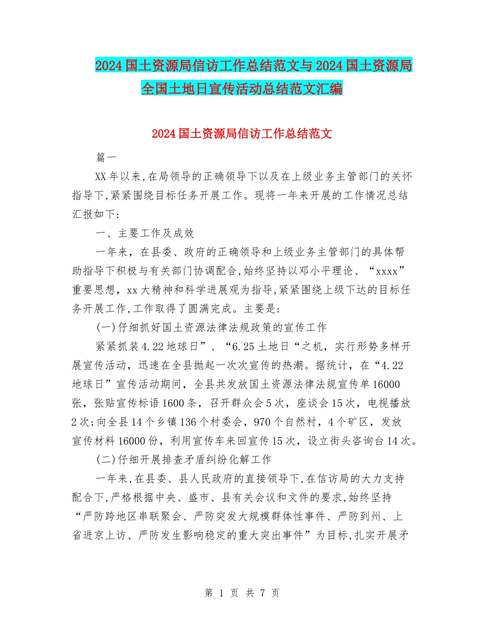 2024国土资源局信访工作总结范文与2024国土资源局全国土地日宣传活动总结范文汇编_第1页