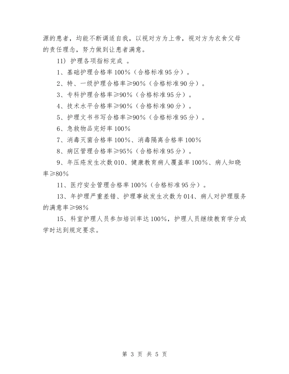 2024年科室护理工作计划例文与2024年科室护理工作计划开头汇编_第3页