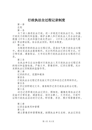 行政执法全过程记录规章制度