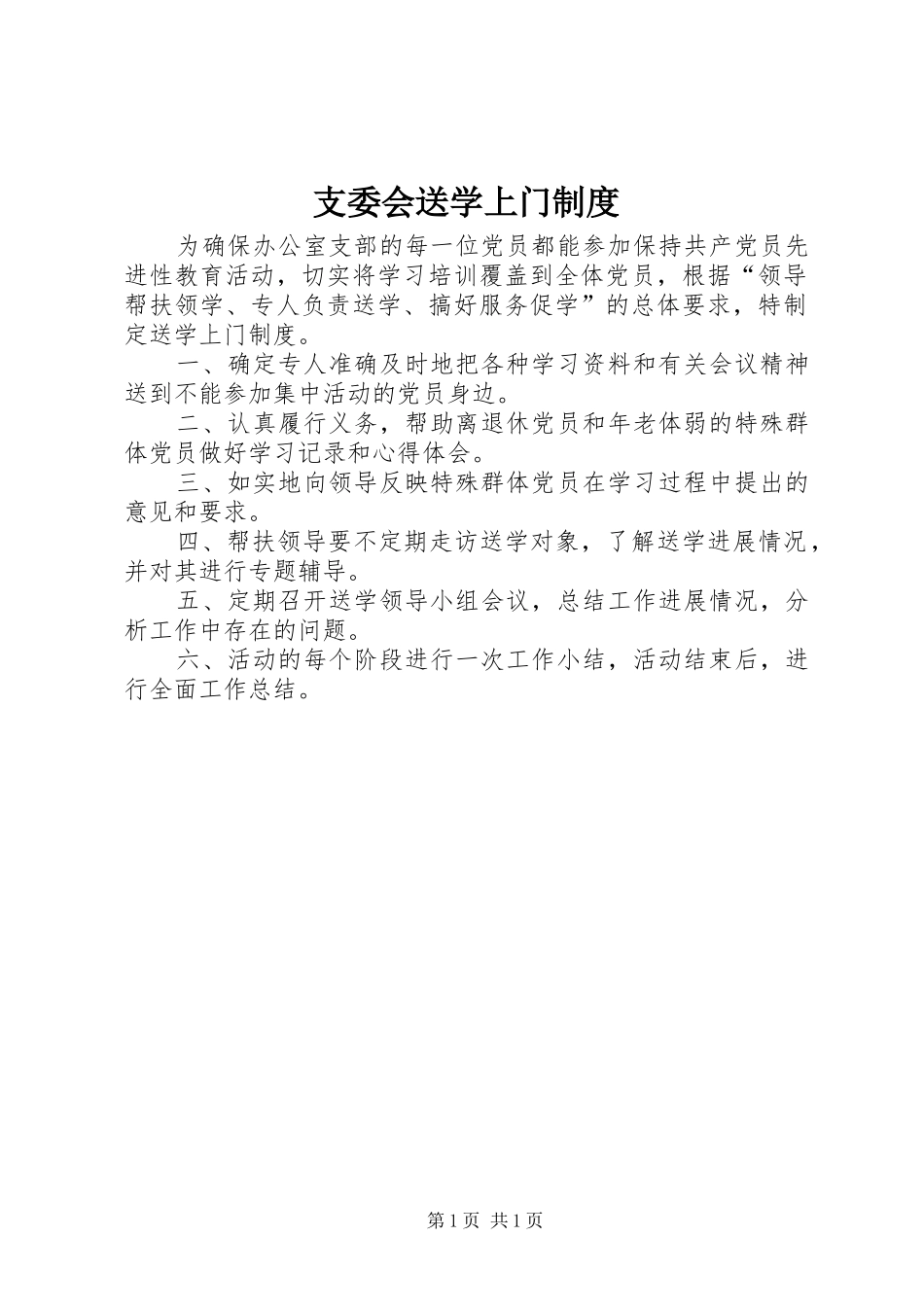 支委会送学上门规章制度_第1页