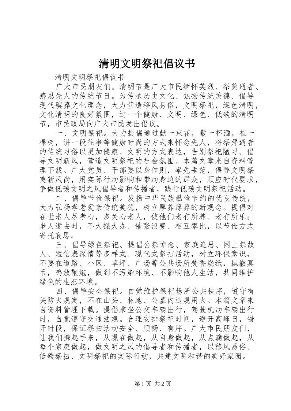 清明文明祭祀倡议书范文 (2)_第1页