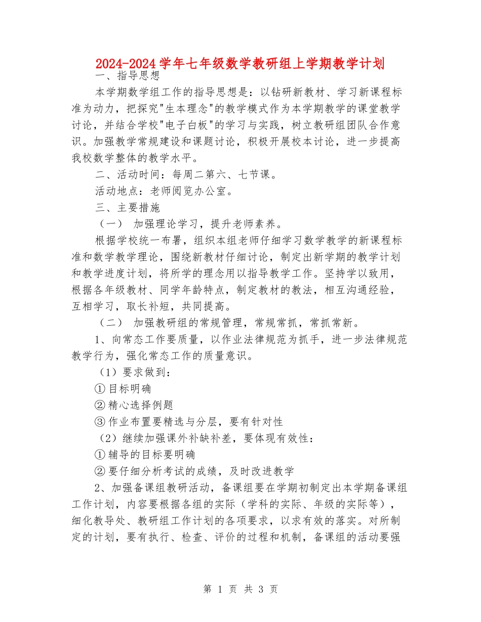2024-2024学年七年级数学教研组上学期教学计划_第1页