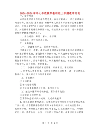 2024-2024学年七年级数学教研组上学期教学计划