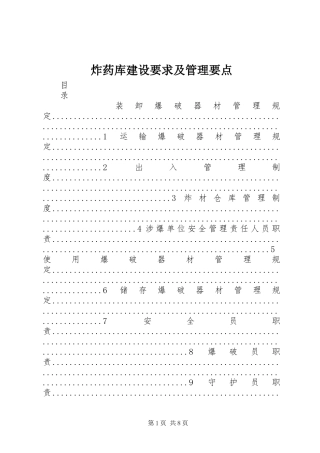 炸药库建设要求及管理要点
