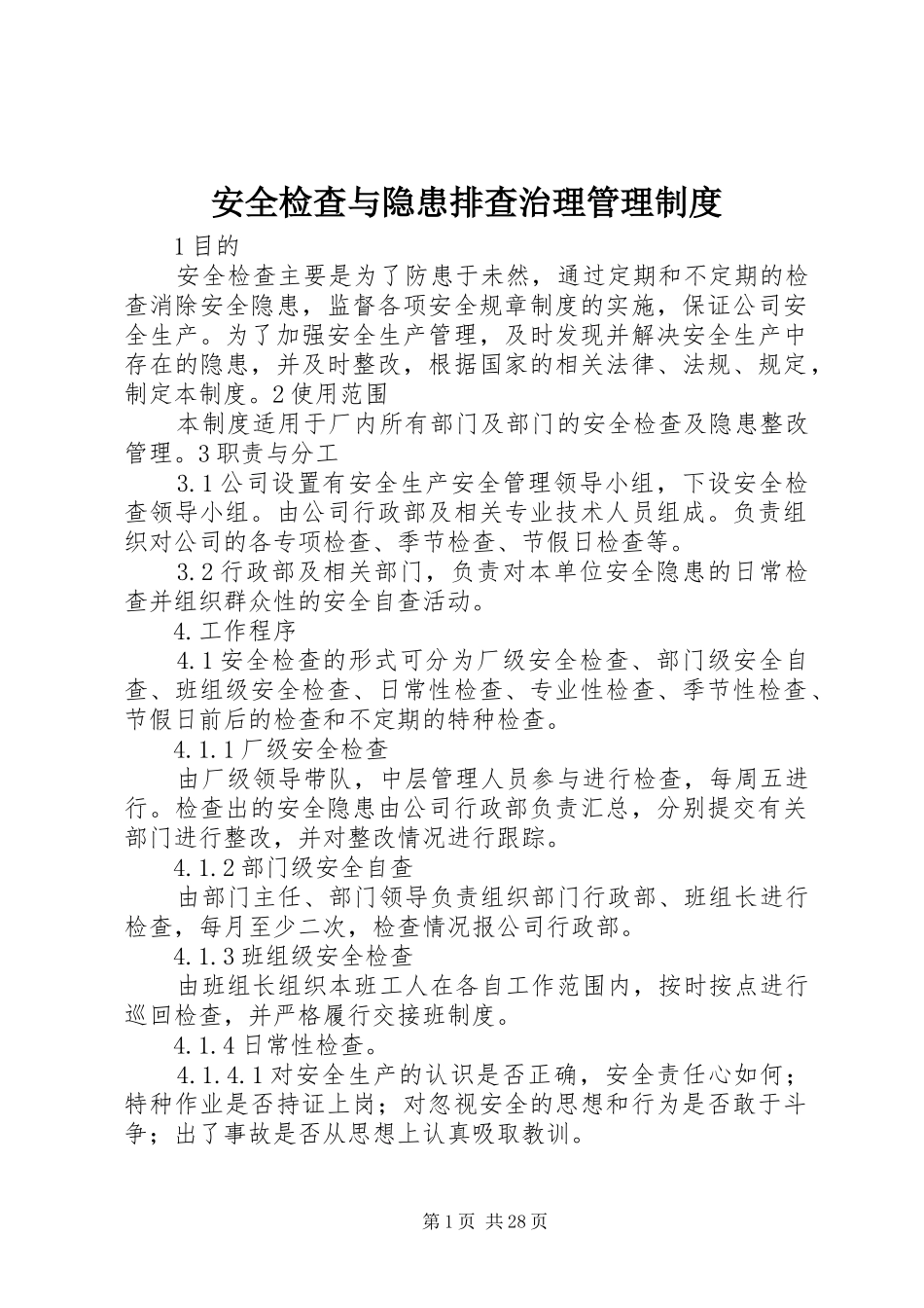 安全检查与隐患排查治理管理规章制度_第1页