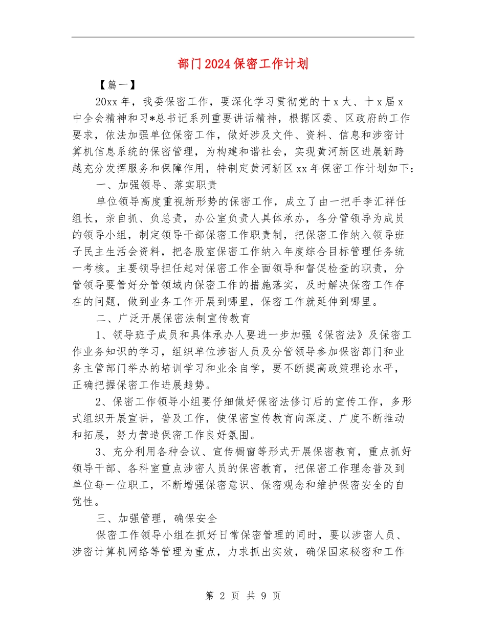 部门2024保密工作计划_第2页