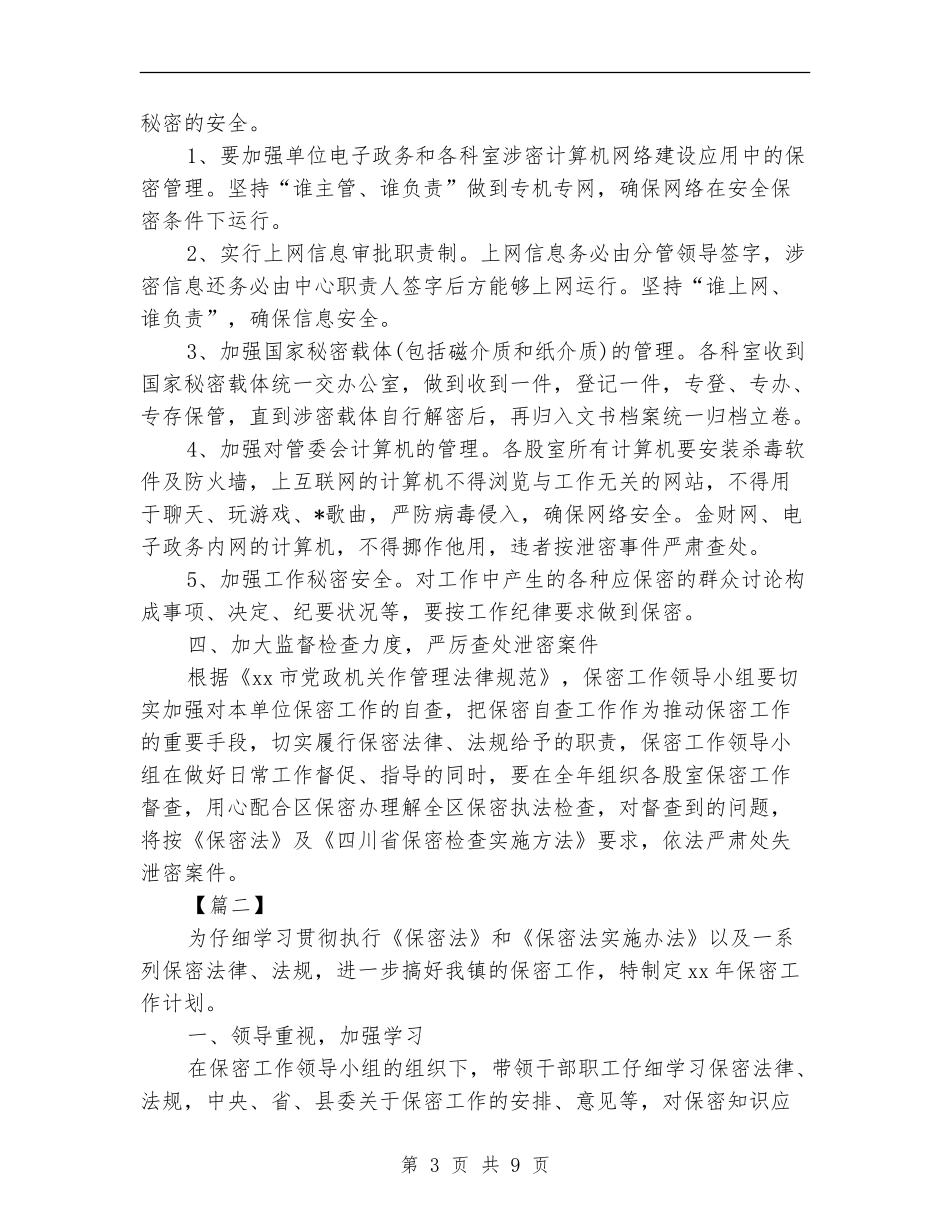 部门2024保密工作计划_第3页