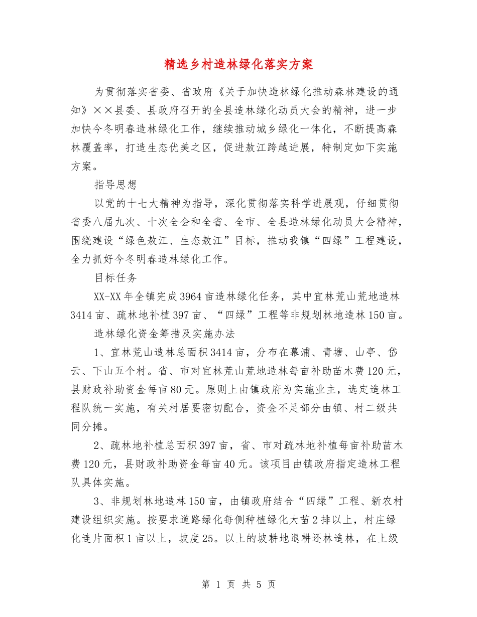乡村造林绿化落实方案_第1页