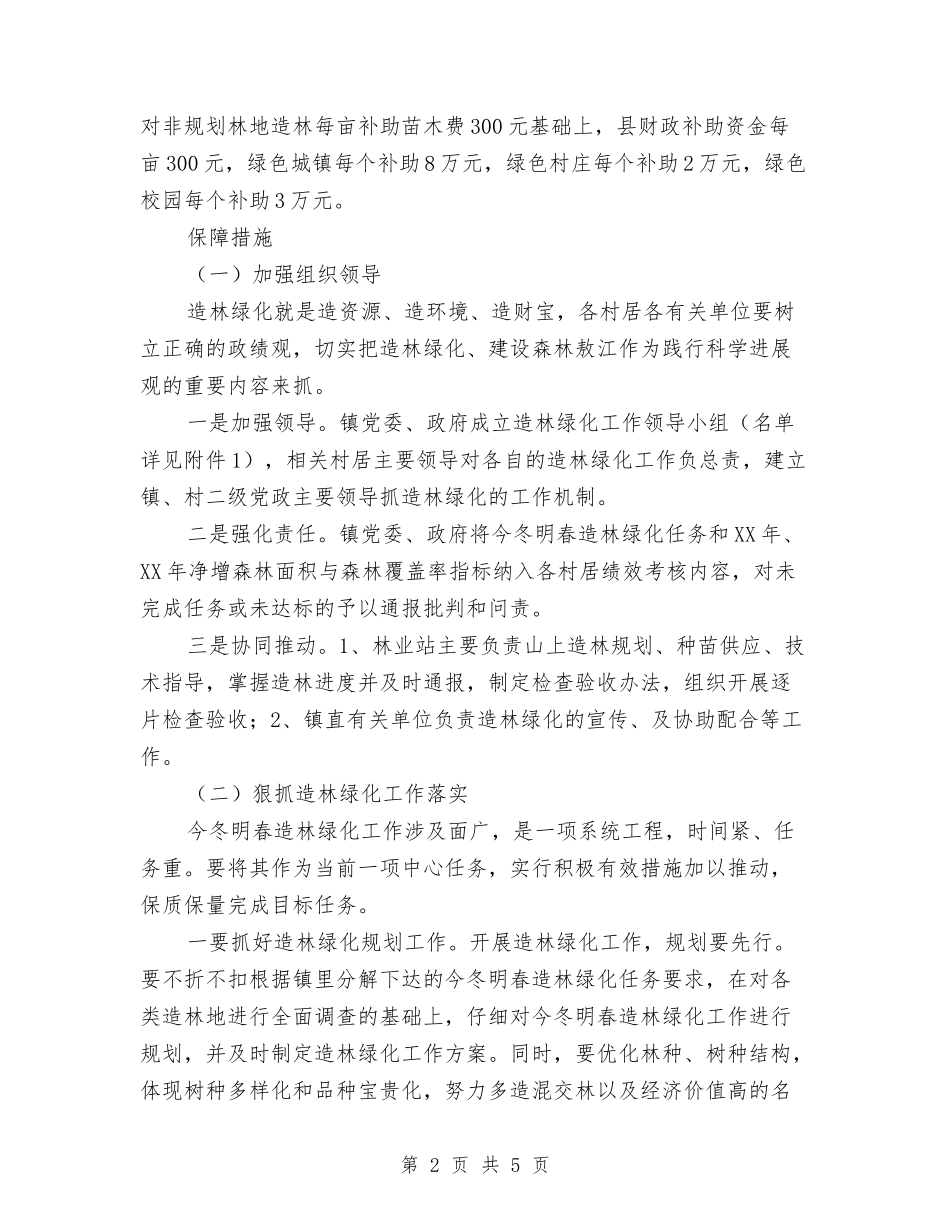 乡村造林绿化落实方案_第2页