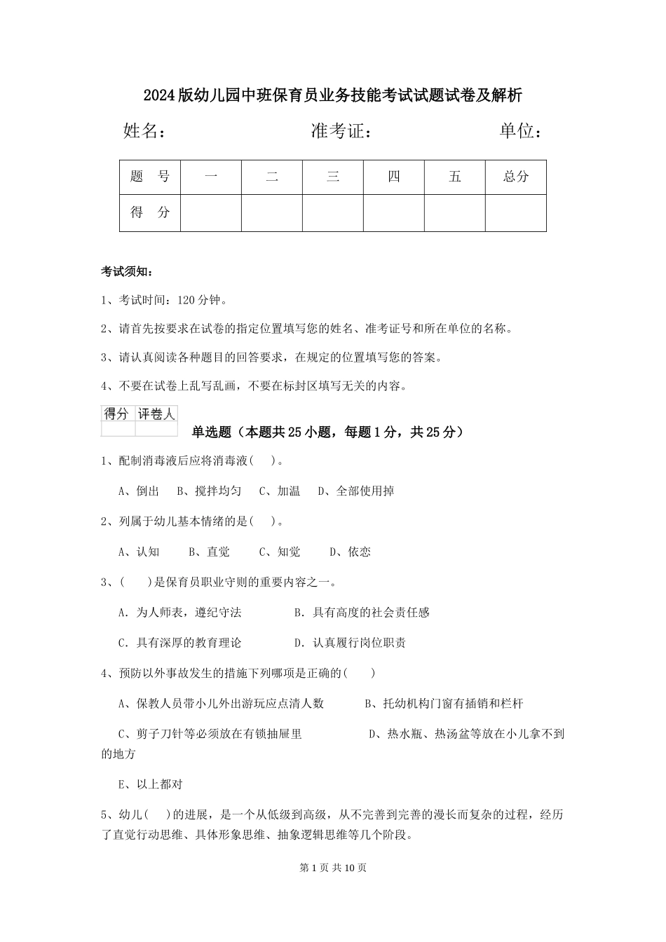 2018版幼儿园中班保育员业务技能考试试题试卷及解析_第1页