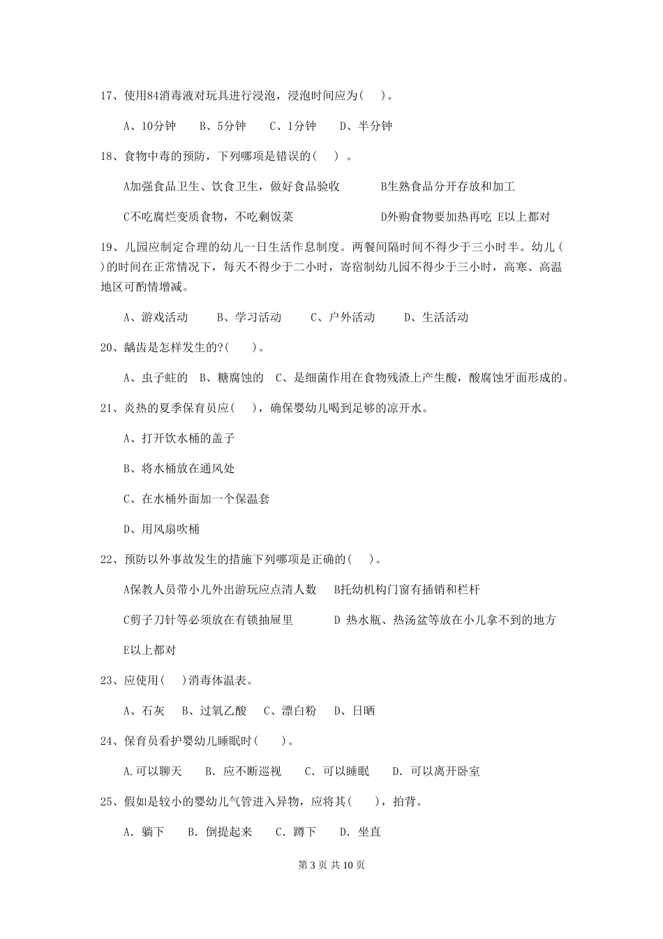 2018版幼儿园中班保育员业务技能考试试题试卷及解析_第3页