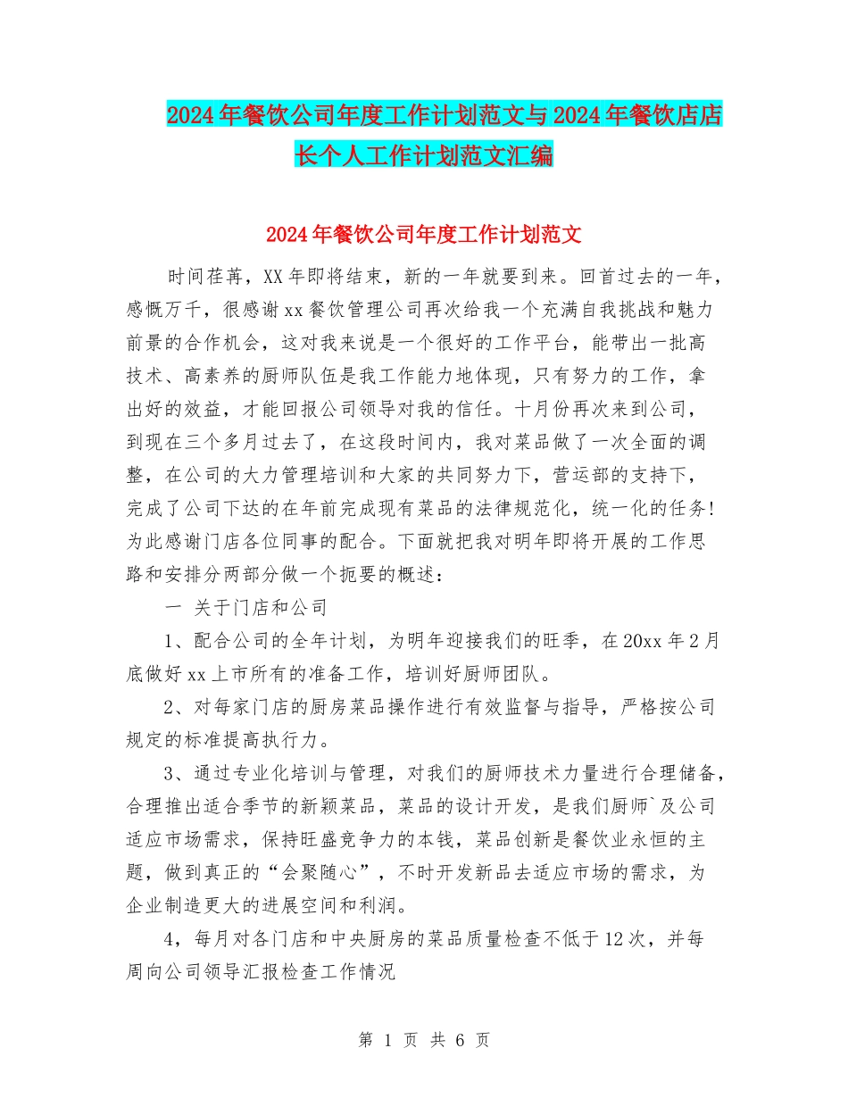 2024年餐饮公司年度工作计划范文与2024年餐饮店店长个人工作计划范文汇编_第1页