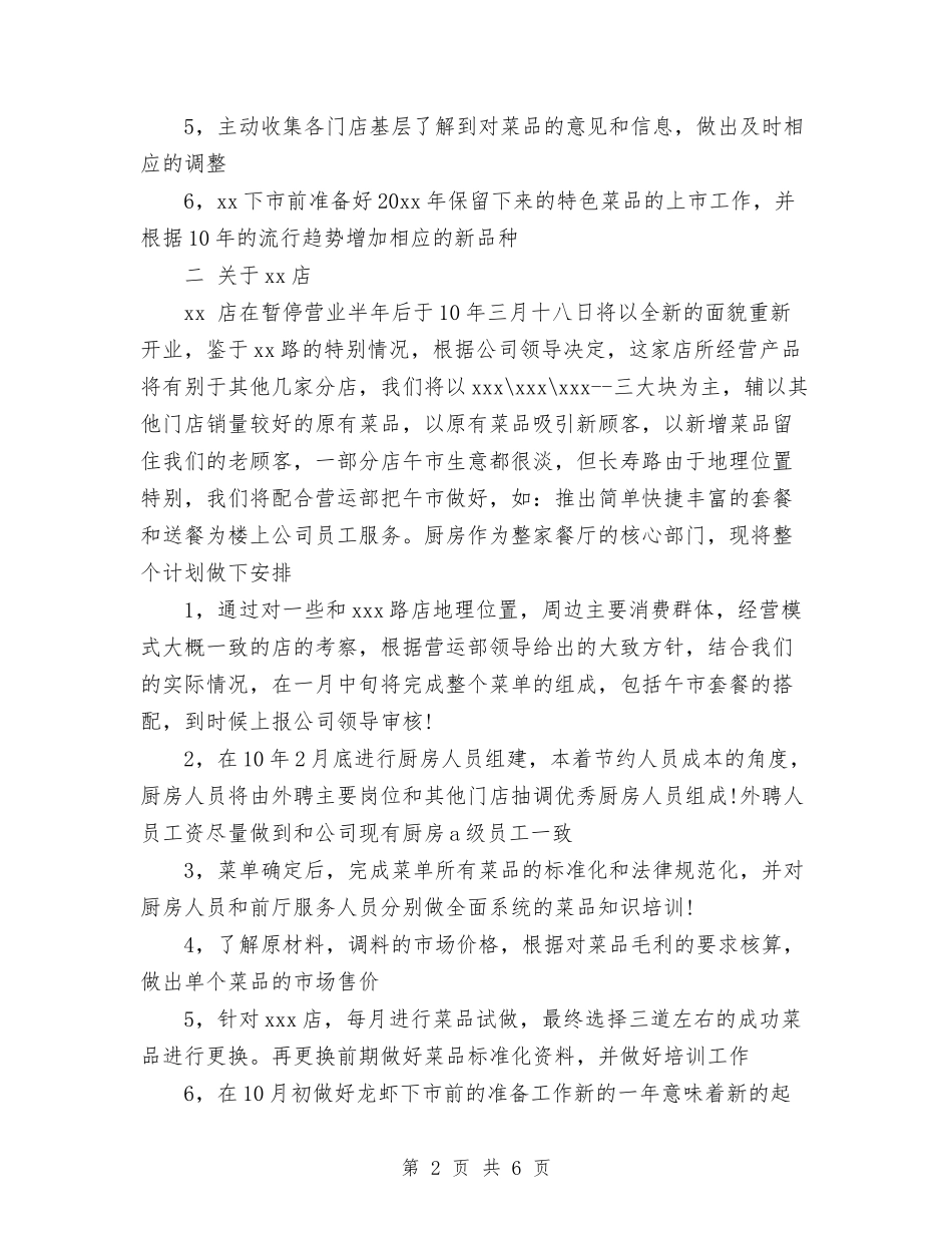 2024年餐饮公司年度工作计划范文与2024年餐饮店店长个人工作计划范文汇编_第2页