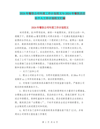 2024年餐饮公司年度工作计划范文与2024年餐饮店店长个人工作计划范文汇编