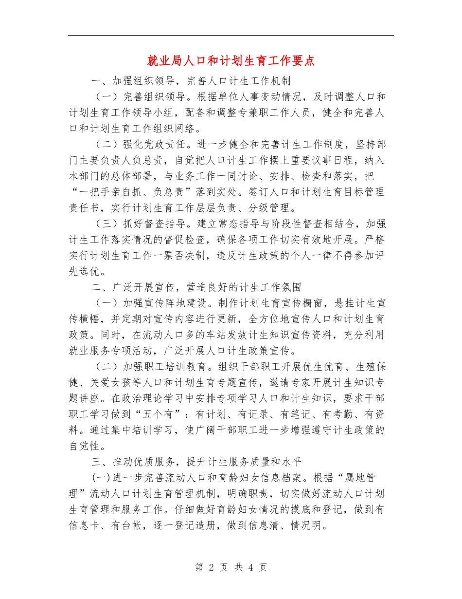 就业局人口和计划生育工作要点_第2页