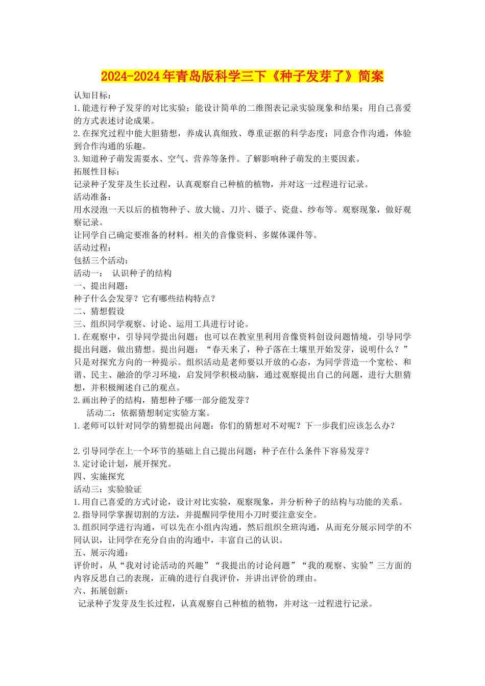 2024-2024年青岛版科学三下《种子发芽了》简案_第1页