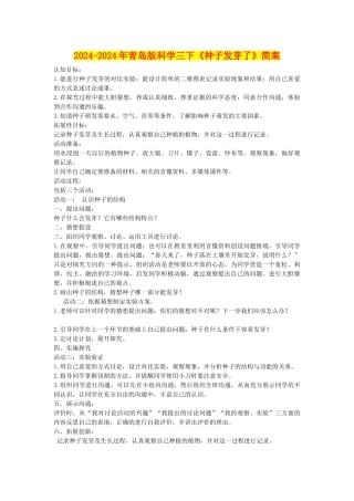 2024-2024年青岛版科学三下《种子发芽了》简案