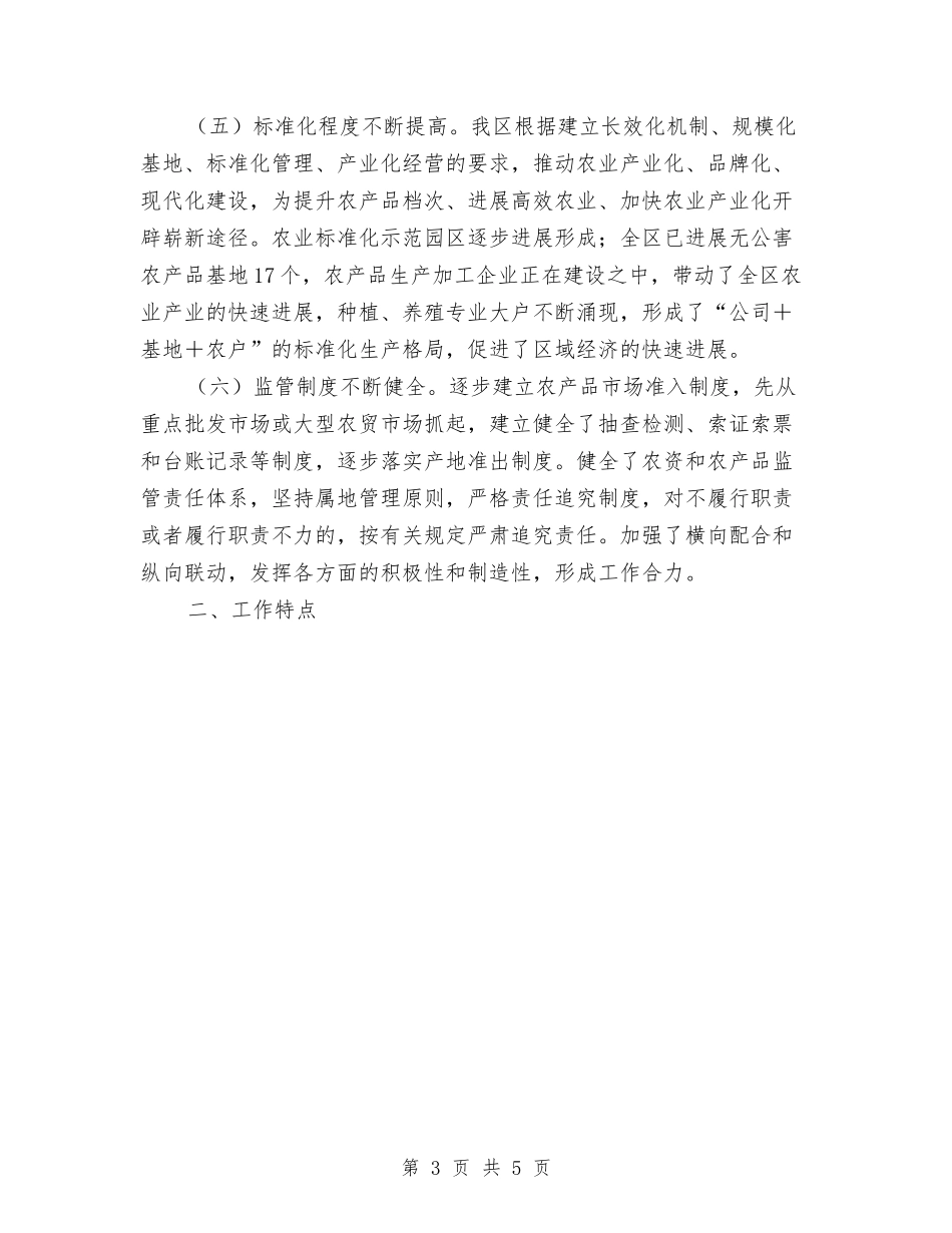 2024年农产品质量安全专项整治工作总结范文与2024年农信员工工作总结范文汇编_第3页