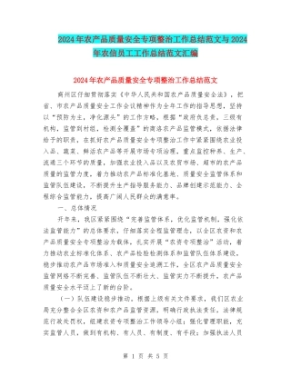 2024年农产品质量安全专项整治工作总结范文与2024年农信员工工作总结范文汇编