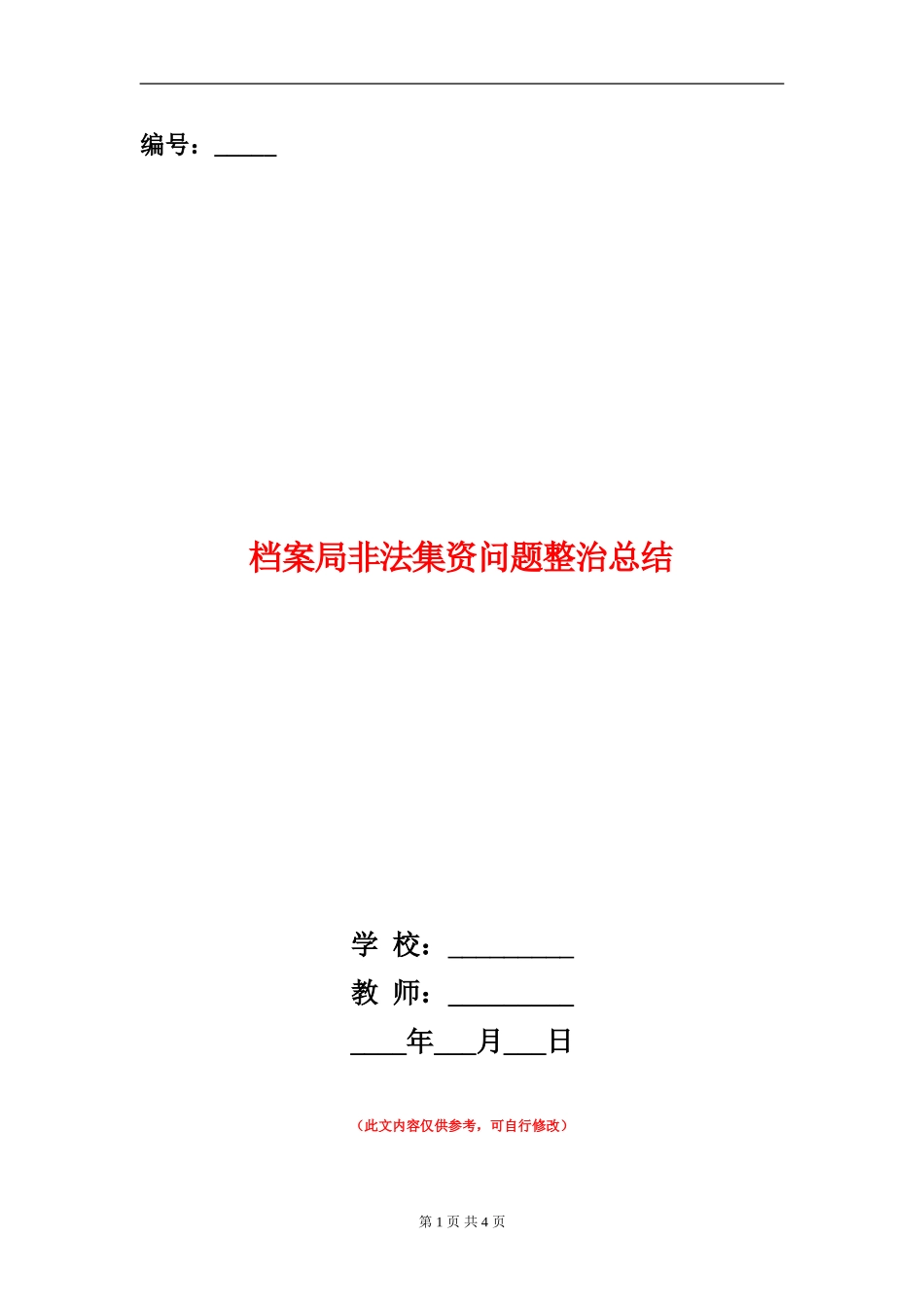 档案局非法集资问题整治总结_第1页