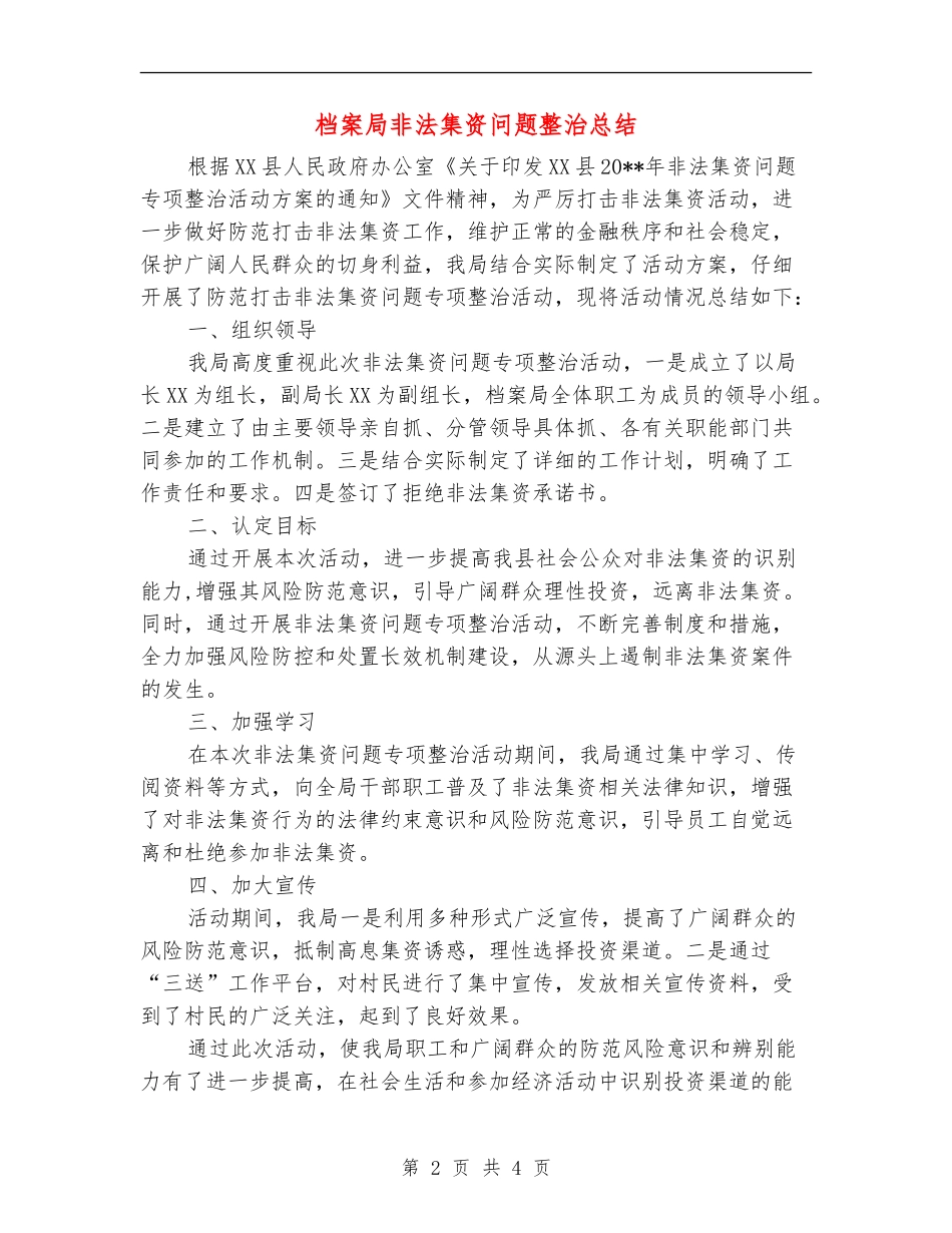 档案局非法集资问题整治总结_第2页