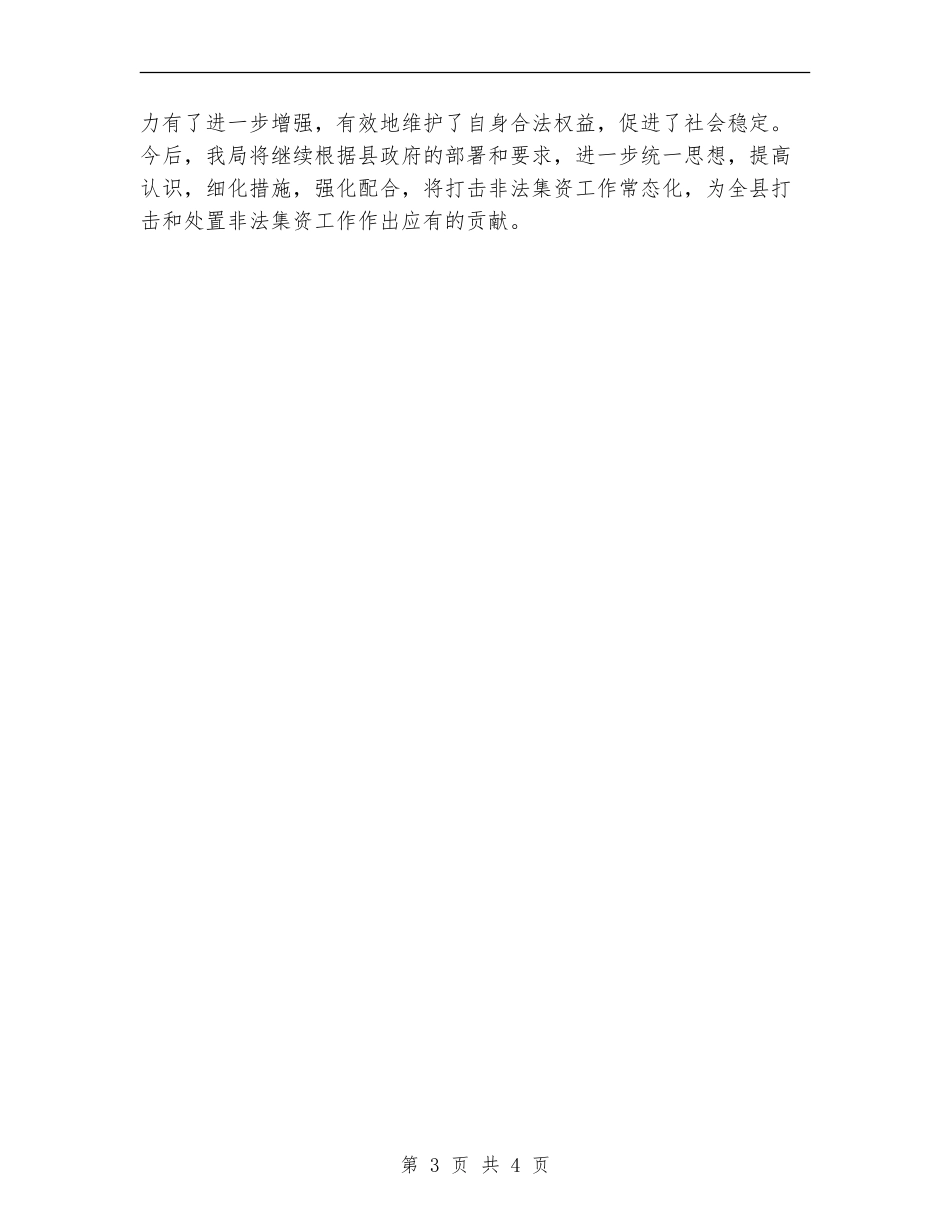 档案局非法集资问题整治总结_第3页