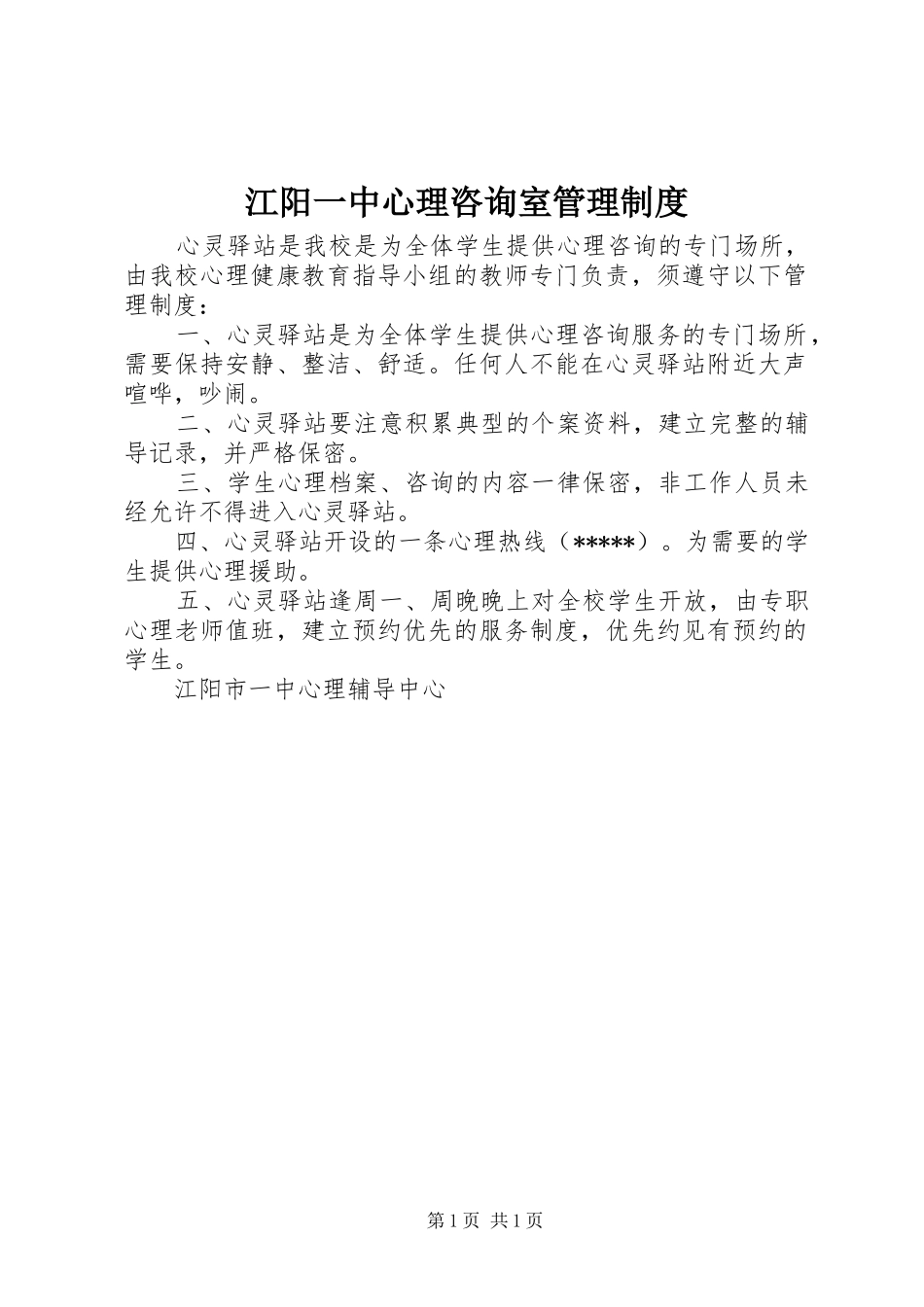 江阳一中心理咨询室管理规章制度_第1页